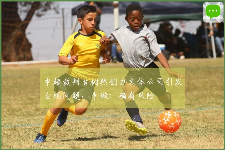 中超裁判甘树然创办文体公司引发合规问题，李璇：确有风险