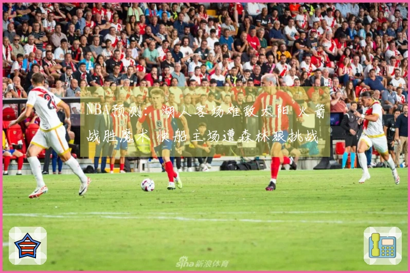 NBA预测：湖人客场难敌太阳 火箭战胜魔术 快船主场遭森林狼挑战
