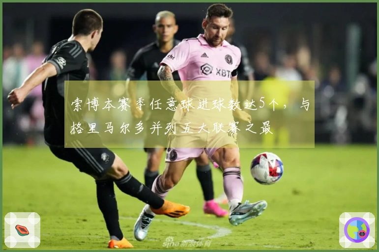 索博本赛季任意球进球数达5个，与格里马尔多并列五大联赛之最