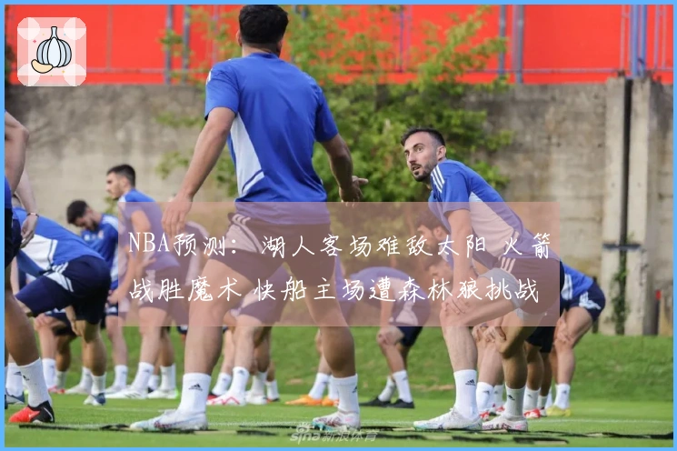 NBA预测:湖人客场难敌太阳 火箭战胜魔术 快船主场遭森林狼挑战