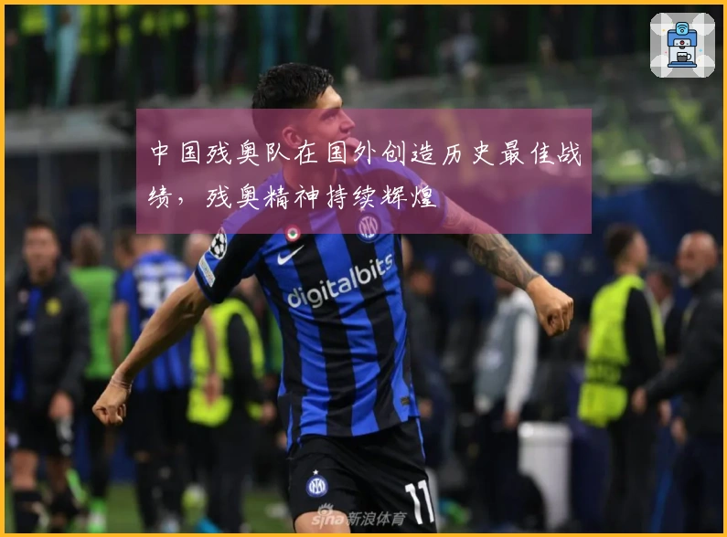 中国残奥队在国外创造历史最佳战绩，残奥精神持续辉煌