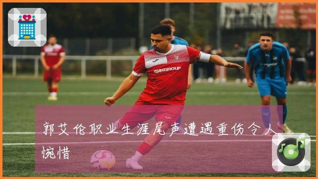 郭艾伦职业生涯尾声遭遇重伤令人惋惜