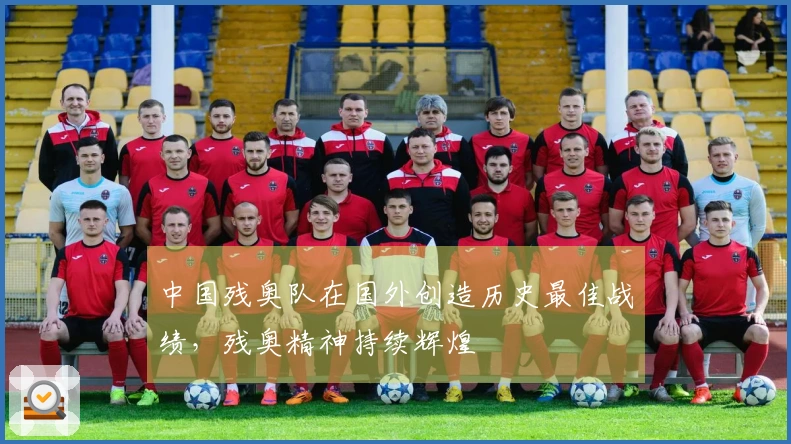 中国残奥队在国外创造历史最佳战绩,残奥精神持续辉煌