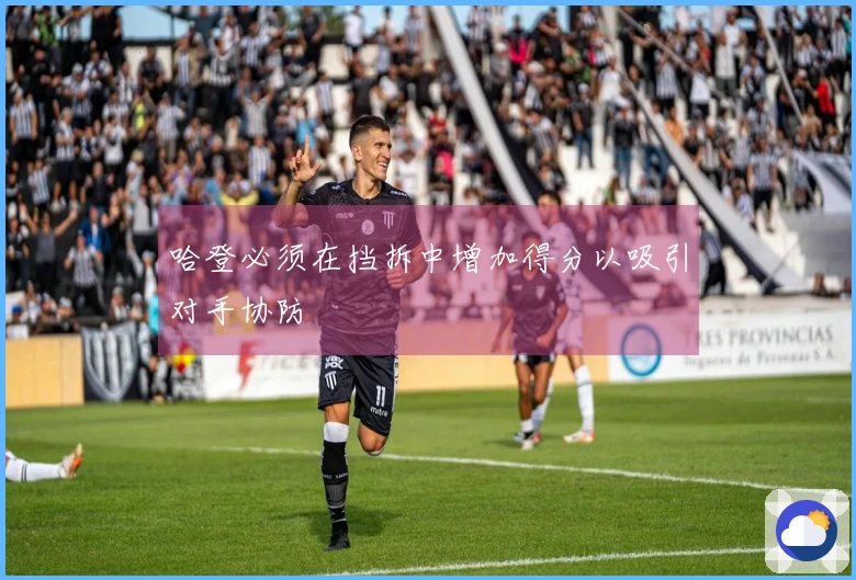 哈登必须在挡拆中增加得分以吸引对手协防