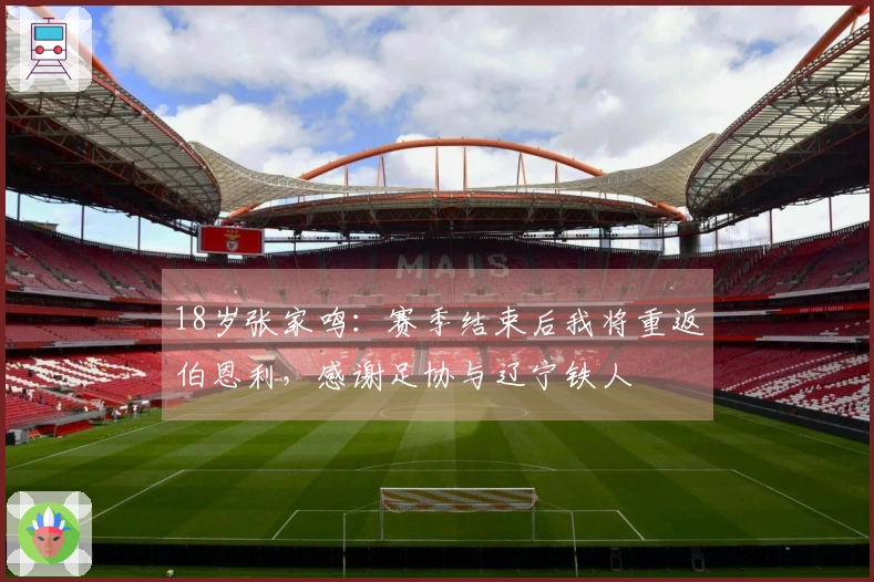 18岁张家鸣：赛季结束后我将重返伯恩利，感谢足协与辽宁铁人
