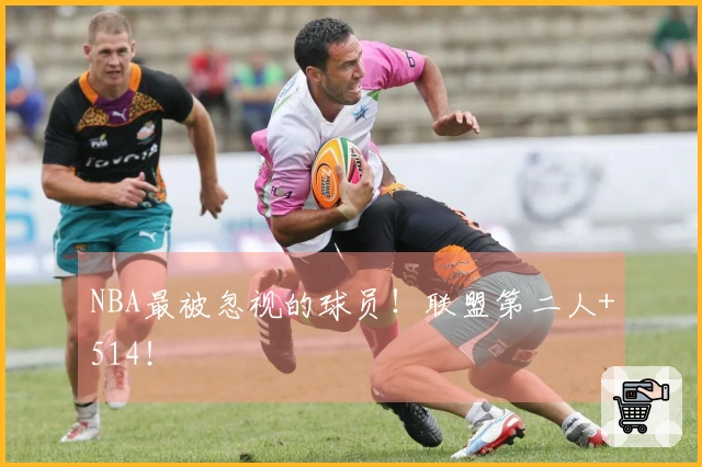NBA最被忽视的球员！联盟第二人+514！