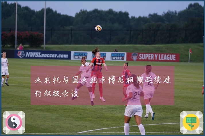 米利托与国米就卡博尼租期延续进行积极会谈