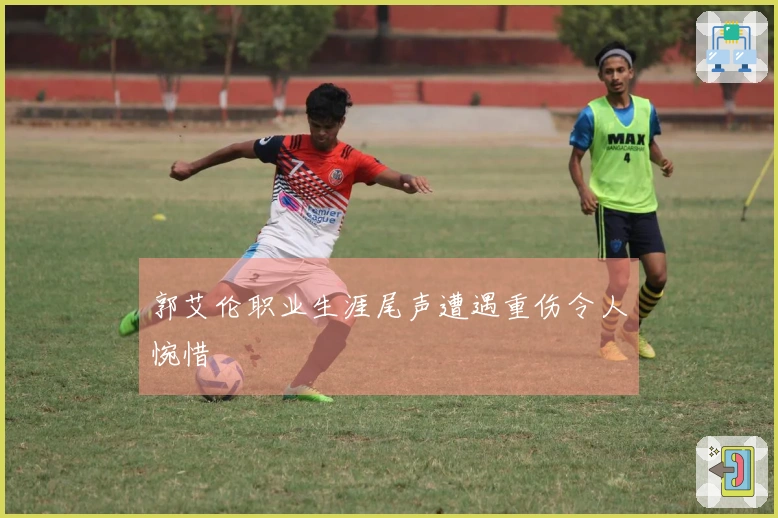 郭艾伦职业生涯尾声遭遇重伤令人惋惜